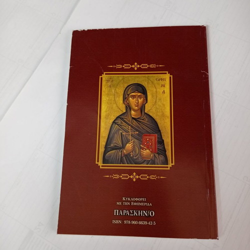 To Synaxari September used, holiday calendar by Christos D. Tsolakidis