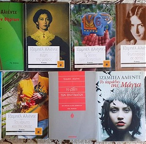 Ιζαμπέλ Αλιέντε 9 βιβλία - πολλά εξαντλημένα