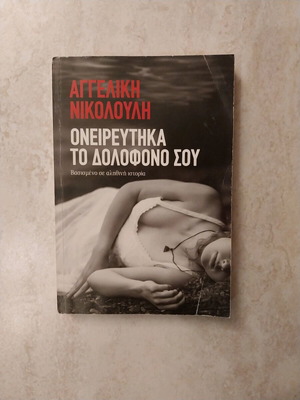 Ονειρεύτηκα το δολοφόνο σου μεταχειρισμένο, Αγγελική Νικολούλη