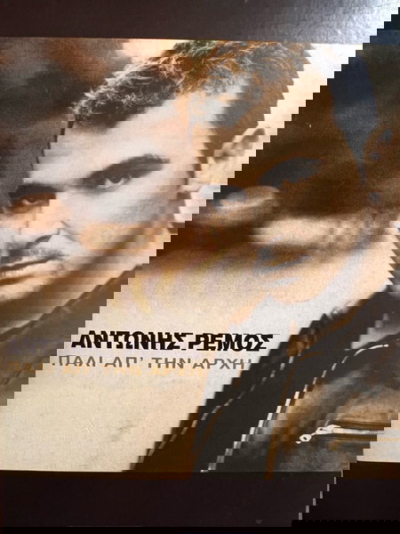 remos antonis - pali apo tin archi  EMI 1999