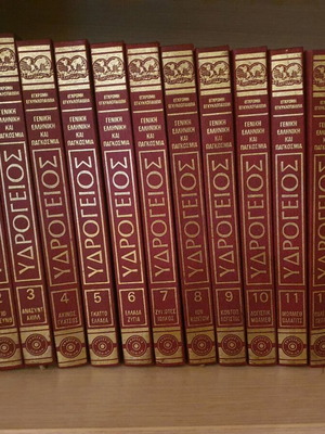 Εγκυκλοπαίδεια Υδρόγειος 15 τόμοι άριστη κατάσταση