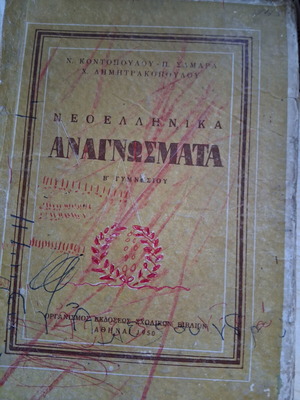 Νεοελληνικά Αναγνώσματα Β Γυμνασίου Μεταχειρισμένα, Α Έκδοση 1950