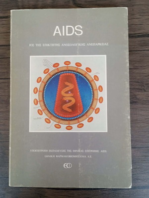 AIDS Ιός της επίκτητης ανοσολογικής ανεπάρκειας βιβλίο σαν καινούργιο, ελληνικά
