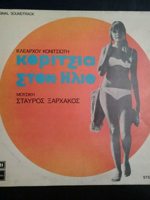 Σταύρος Ξαρχάκος Κορίτσια στον Ήλιο μεταχειρισμένος δίσκος έντεχνο