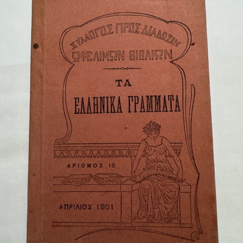 Ta Ellinika Grammata Ancient Hellas by Dimitrios Vikelas 1901 like new