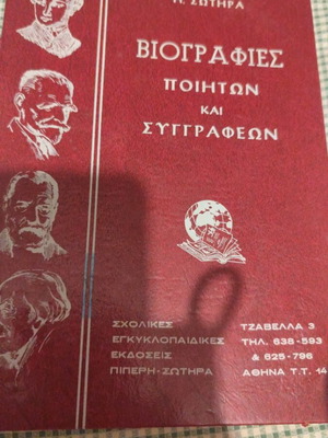 Биографии на поети и писатели книга, издателство Сотира
