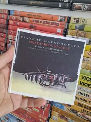 Γιάννης Μαρκόπουλος Θεσσαλικός Κύκλος CD μεταχειρισμένο, αυθεντικό