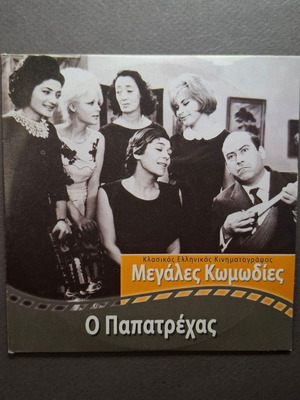 Ο Παπατρέχας DVD σαν καινούργιο, κωμωδία
