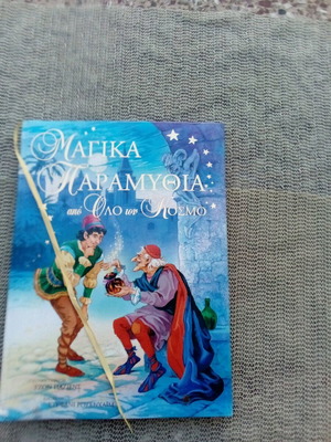 Βιβλίο παιδικό μεταχειρισμένο «Μαγικά παραμύθια από όλο τον κόσμο»
