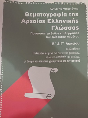Ancient Greek Thematography for Grade 3 Lyceum
