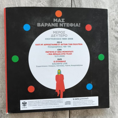 Διονύσης Σαββόπουλος Μας Βαράνε Ντέφια 2CD & DVD, έντεχνο