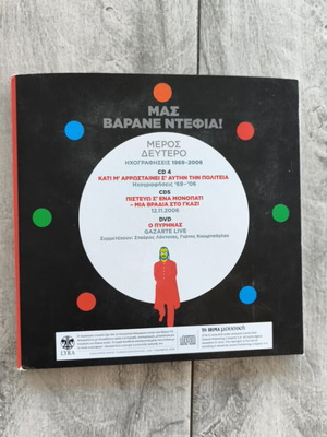 Διονύσης Σαββόπουλος Μας Βαράνε Ντέφια 2CD & DVD, έντεχνο