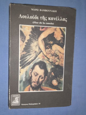 Λουλούδι της κανέλλας μεταχειρισμένο βιβλίο