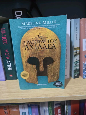 Песента на Ахил като нова