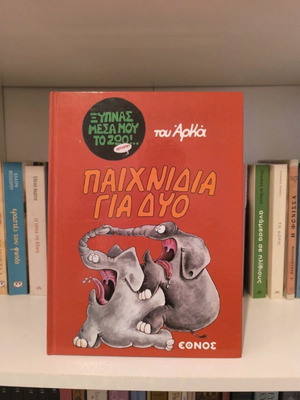 Paixnidia Gia Dyo by Arkas book like new