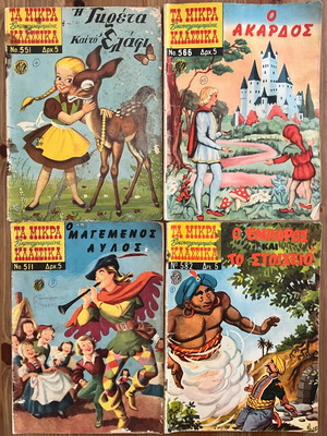 Μικρά εικονογραφημένα κλασσικά - πρώτη έκδοση (8 τεύχη)  ΠΑΚΕΤΟ