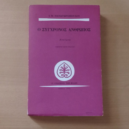 O sygchronos anthropos book like new