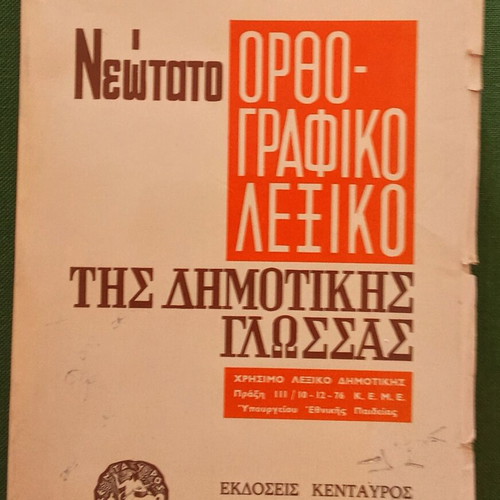 Orthographic Dictionary of Dimotiki Language used, Georgios Geralis 1976