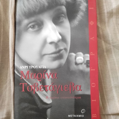 Marina Tsvetayeva The Eternal Revolutionary new, Greek