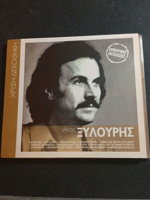 Νίκος Ξυλούρης Χρυσή Δισκοθήκη CD