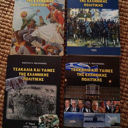 Tsakalia kai Yaines tis Ellinikis Politikis 4 books like new by Kostas N. Barbis