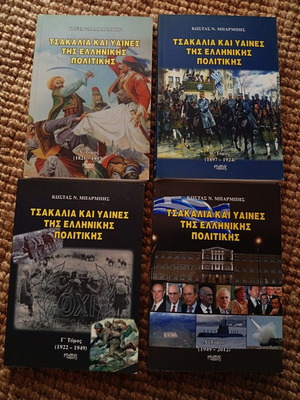 Τσακάλια και ύαινες της ελληνικής πολιτικής 4 βιβλία σαν καινούργια, Κώστας Ν. Μπαρμπής