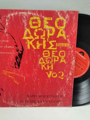 Βινύλιο Θεοδωράκης διευθύνει Θεοδωράκη μεταχειρισμένο, έντεχνο