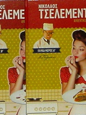 Николаос Целементес Та Глика луксозни твърди корици нови, комплект от 2