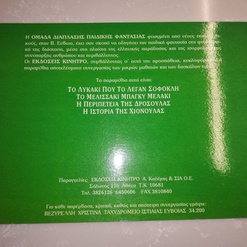 To Melissaki Bagky Melaki children's book, Greek