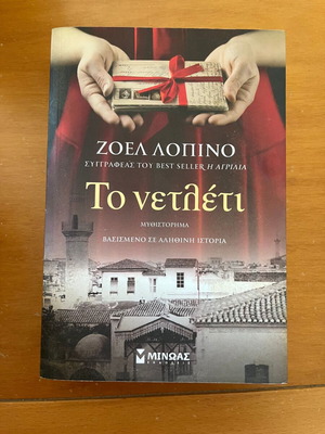 Το Νετλέτι του Ζοέλ Λοπινό μυθιστόρημα σαν καινούργιο, ελληνικά