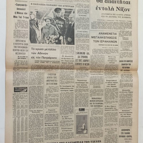 5 Greek newspapers Akropolis, Vradyni, I Kathimerini, Eleftheros Kosmos, Nea Politeia 1966-69