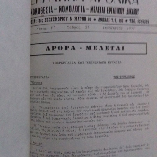 Ergatika Chronika used, volume 1977, monthly review