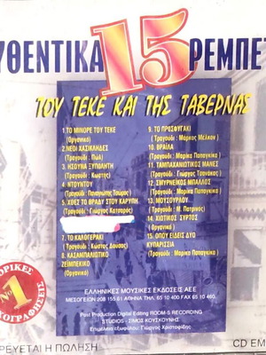 15 Authentic Rebetika Tou Teké Kai Tis Tavernas No. 1 CD, laiko