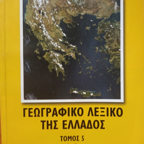 Geographic dictionary of Greece used, 5 volumes
