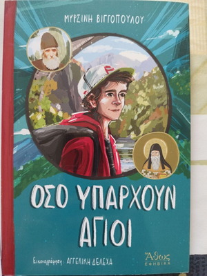 Όσο Υπάρχουν Άγιοι βιβλίο καινούργιο
