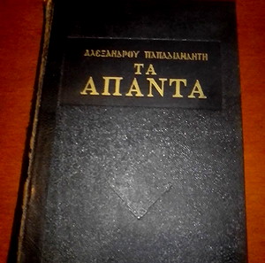 Αλεξάνδρου Παπαδιαμάντη Απαντα