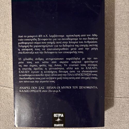 Oi Myrioi Tou Xenofonta book like new modern Greek literature