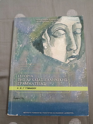 History of Ancient Greek Literature Textbook for Gymnasium A, B, C Like New