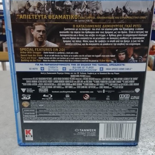 Βασιλιάς Αρθούρος: Ο θρύλος του σπαθιού Blu-Ray με ελληνικούς υπότιτλους και 3D έκδοση