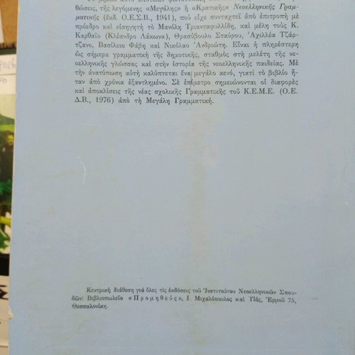 Modern Greek Grammar of Dimotiki Thessaloniki 1978