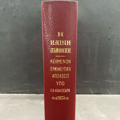 Η Καινη Διαθηκη 1992 book like new, Greek