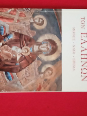 Η Παναγία των Ελλήνων - Μονές - Ναοί - Έθιμα σαν καινούργιο