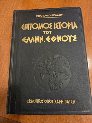 Epitomos Istoria tou Ellinikou Ethnous Volume B' like new, Greek