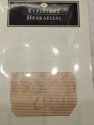 Ευριπίδης Ηρακλειδαί καινούργιο βιβλίο