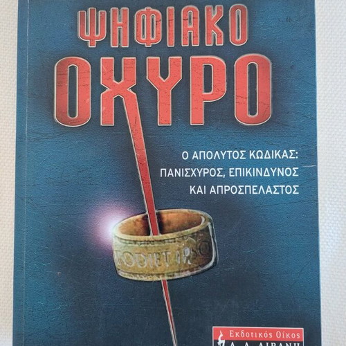 Digital Fortress by Dan Brown like new, Greek edition