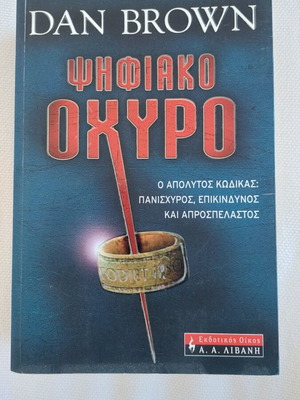 Digital Fortress by Dan Brown like new, Greek edition