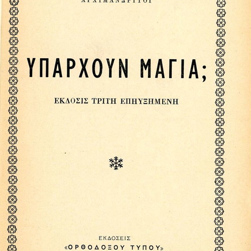 Υπάρχουν μάγια; βιβλίο σαν καινούργιο, ορθόδοξη μεταφυσική