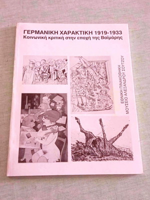 Γερμανική Χαρακτική 1919-1933: Κοινωνική κριτική στην εποχή της Βαϊμάρης, κατάλογος έκθεσης
