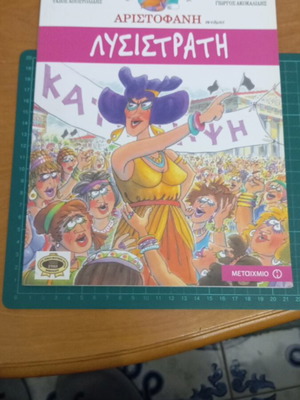 Λυσιστράτη κόμικ καινούργιο από τις Εκδόσεις Μεταίχμιο