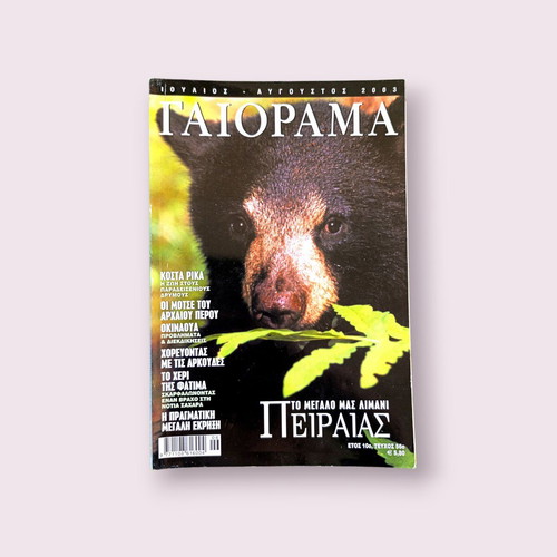 Gaiorama Magazine July - August 2003 used
